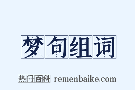 梦句组词是什么意思的图片